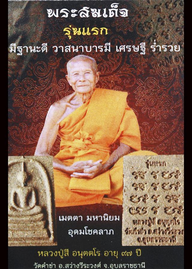 พระสมเด็จ รุ่นแรก หลวงปู่สี วัดคำข่า อุบล รูปย่อยที่ 4