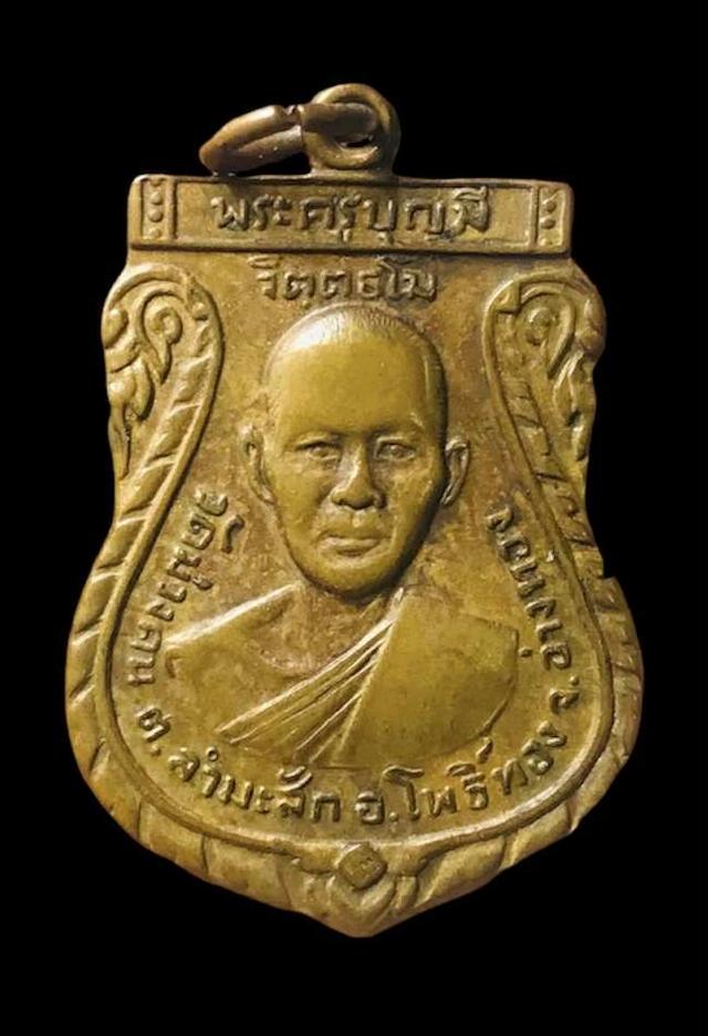 เหรียญรุ่นเเรกหลวงพ่อบุญมี วัดม่วงคัน อ่างทอง ปี15