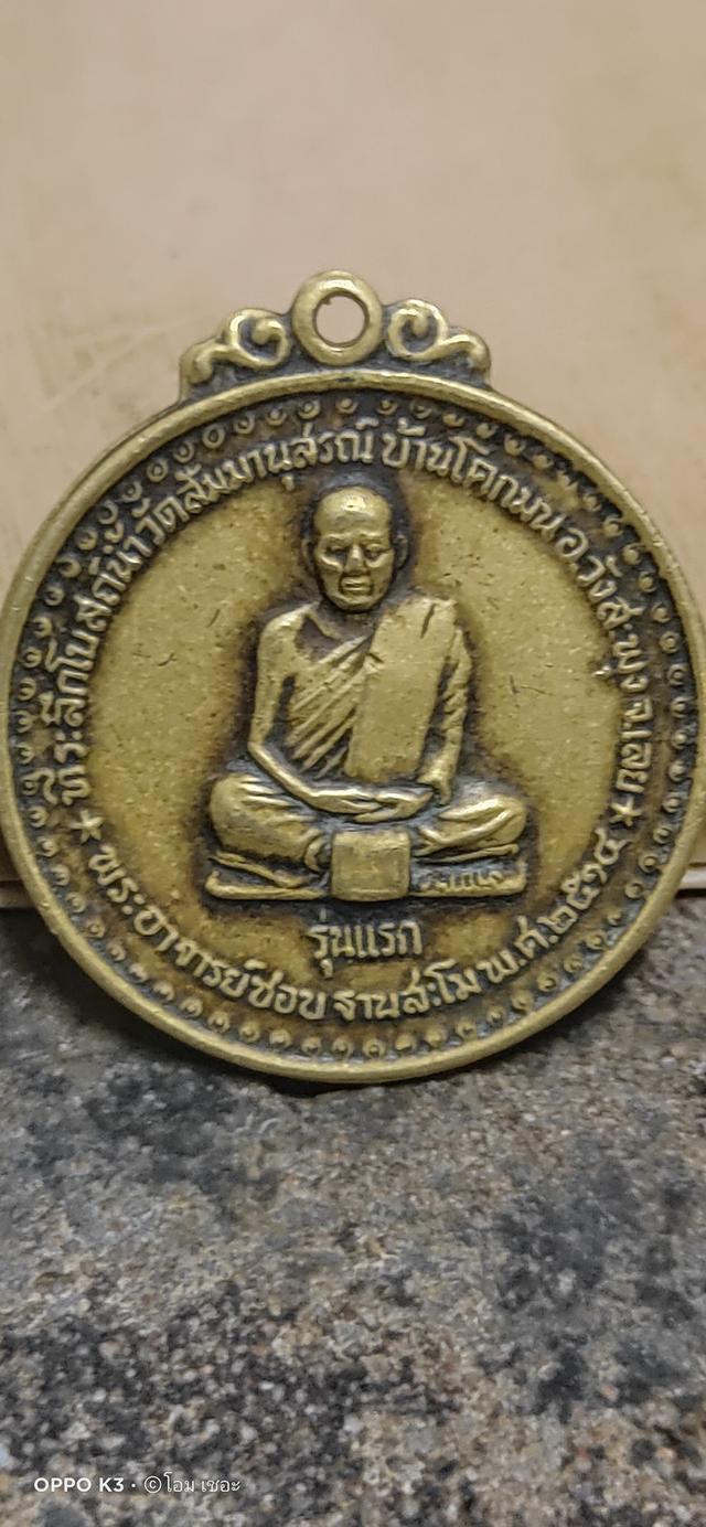 เหรียญหลวงพ่อชอบ รุ่นแรก