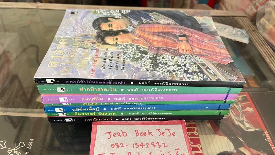 หนังสือนวนิยาย ผลงานของ พลตรี หลวงวิจิตรวาทการ 9