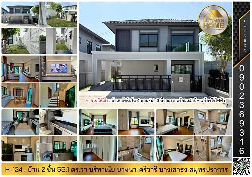 H-124 : บ้านหลังริม 2 ชั้น 55.1 ตร.วา บริทาเนีย บางนา-ศรีวารี ถ.ศรีวารี สมุทรปราการ 1