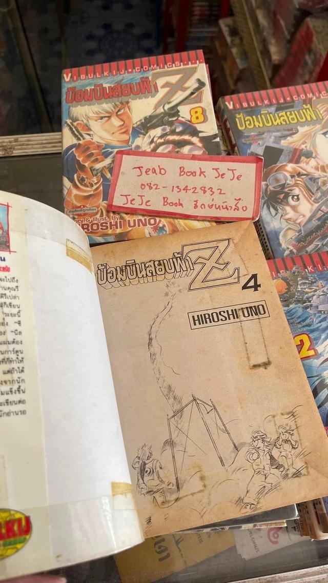 หนังสือการ์ตูน ป้อมบินสยบฟ้า Z 1-16 จบ