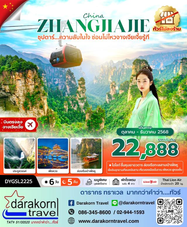 ทัวร์จีน ความลับในใจ ซ่อนไม่ไหวจางเจียเจี้ยรู้ที 6วัน 5คืน