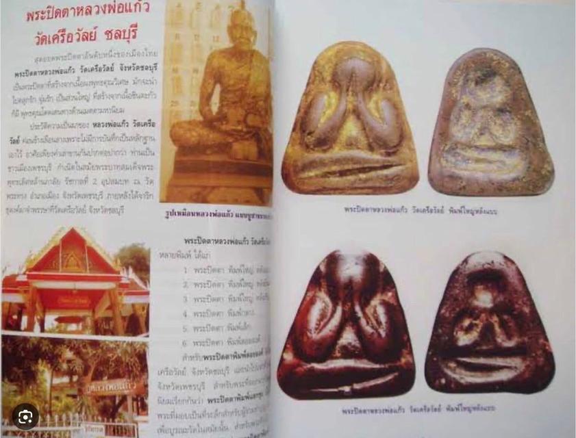 พระปิดตาหลวงพ่อแก้ว
