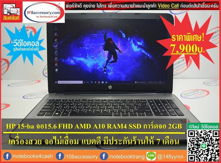 ขายโน๊ตบุ๊ค HP 15-ba จอ 15.6” FullHD ซีพียู AMD A10 เป็น SSD การ์ดจอ AMD 2GB