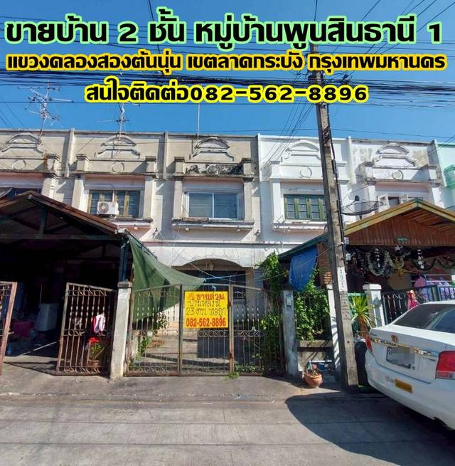 ขายบ้าน 2 ชั้น หมู่บ้านพูนสินธานี 1 ลาดกระบัง กรุงเทพมหานคร 1