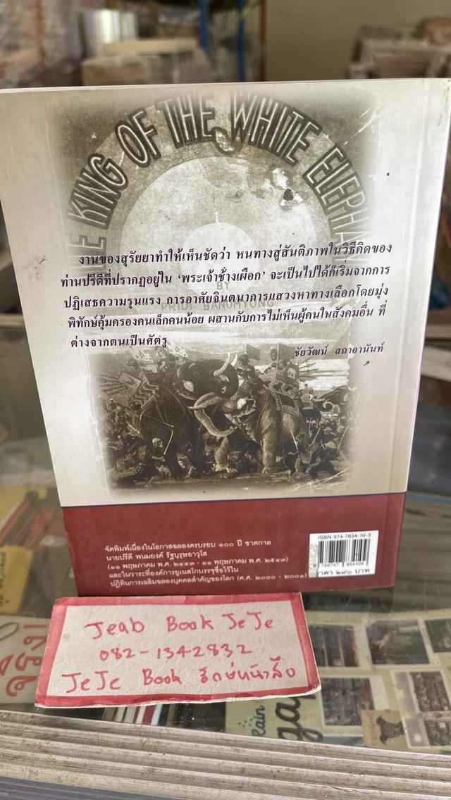 หนังสือ กระบวนทัศน์สันติวิธี ของปรีดี พนมยงค์ 2