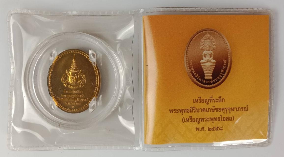 188.เหรียญที่ระลึกพระพุทธสิรินาคเภษัชยคุรุจุฬาภรณ์ (เหรียญพระพุทธโอสถ) 4