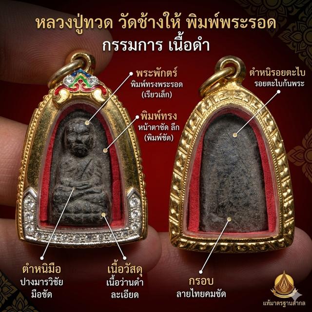 หลวงปู่ทวดพิมพ์พระรอดกรรมการวัดช้างให้ 2497