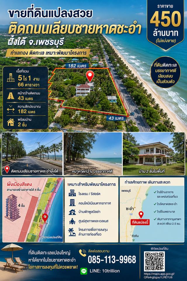 ขายที่ดินเนื้อที่  5 ไร่  ริมถนนชายหาดชะอําฝั่งใต้ 1