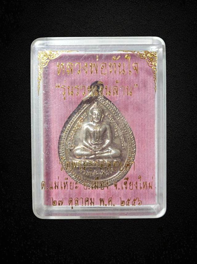 เหรียญหลวงพ่อทันใจ รุ่นรวยเงินล้าน วัดพระธาตุดอยคำ จ.เชียงใหม่ ปี2556 กล่องเดิม