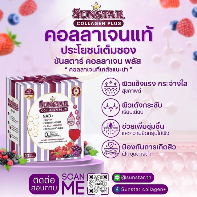 ซันสตาร์ คอลลาเจนพลัส Sunstar Collagen Plus (10ซองx15g)(แถมขวดชง) 4