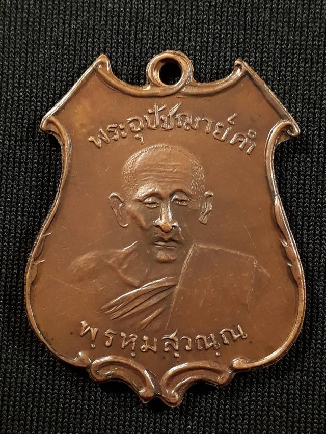 เหรียญพระอุปัชฌาย์คำ วัดสนามจันทร์ จ.ฉะเชิงเทรา รุ่นแรก ปี2481 เนื้อทองแดงขอบเลื่อยสภาพยังสวย