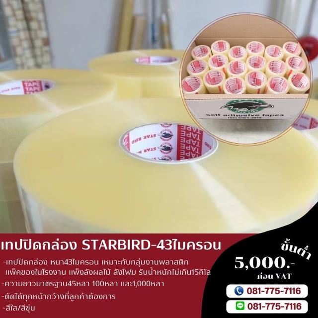 opp Starbird เทปกาวโรงงาน โรงงานขายเทปยี่ห้อสตาเบิต เทปปิดกล่อง43ไมครอน