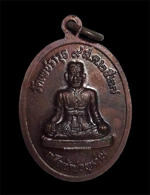 เหรียญรัชกาลที่ 6 หลังเสด็จเจ้าพ่อขุนด่าน วัดเพชราวุธ จ.ประจวบ ปี2527 รูปที่ 3