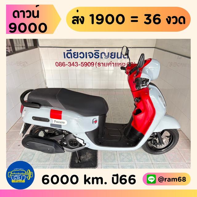 Fazzio Keyless มีสมุดคู่มือ เอกสารครบ จัดส่งได้ทั่วไทย มีเก็บปลายทาง รถสภาพเดิม เจ้าของดูแลดี มีรับประกัน วิ่ง6000 ปลายปี66