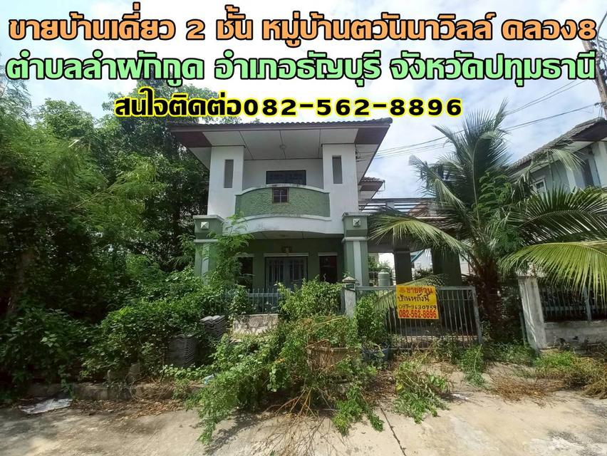 ขายบ้านเดี่ยว 2 ชั้น หมู่บ้านตวันนาวิลล์ คลอง8 ธัญบุรี 1