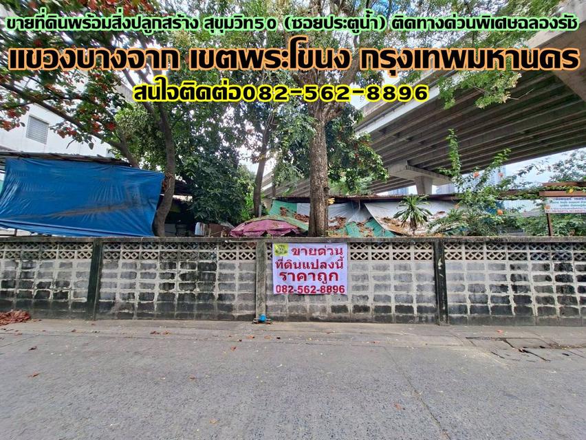ขายที่ดินพร้อมสิ่งปลูกสร้าง สุขุมวิท50 (ซอยประตูน้ำ) ติดทางด่วนพิเศษฉลองรัช 1