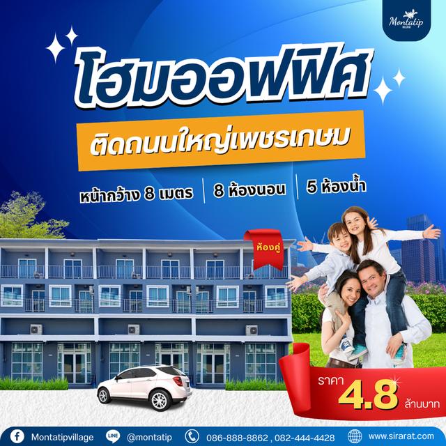โฮมออฟฟิศ ติดถนนใหญ่เพชรเกษม
