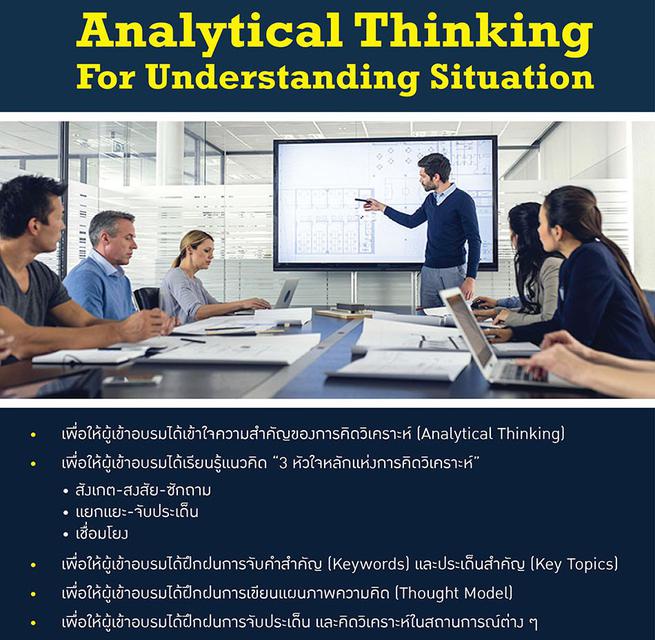 คิดวิเคราะห์ เจาะประเด็น เห็นเรื่องราว Analytical Thinking 2