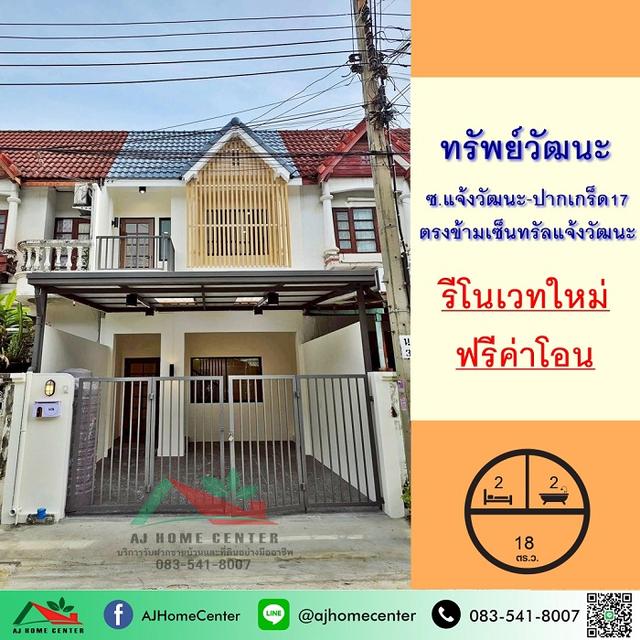 ขายทาวน์เฮ้าส์18ตรว. ม.ทรัพย์วัฒนะ ซ.แจ้งวัฒนะ-ปากเกร็ด17 รีโนเวทใหม่ ฟรีโอน