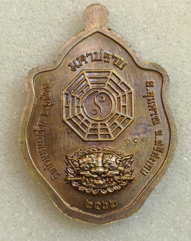 เหรียญเสมา มังกรคู่ รุ่นมหาปราบ หลวงปู่แสน วัดบ้านหนองจิก ศรีสะเกษ