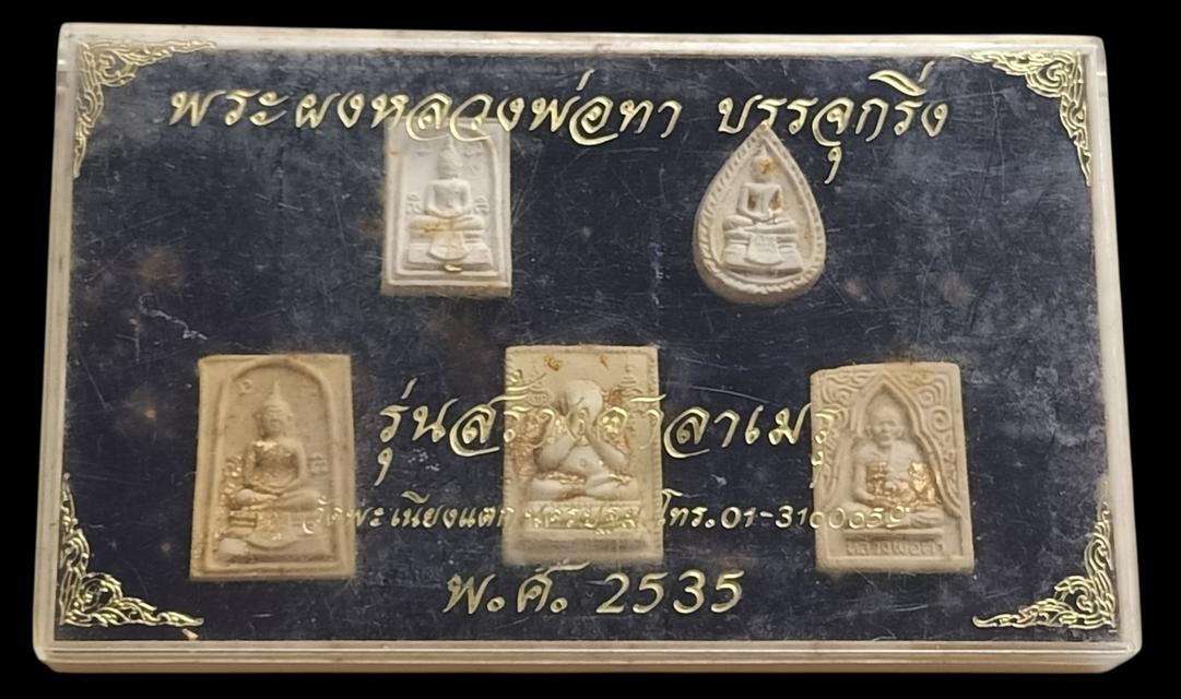 พระผงหลวงพ่อทาบรรจุกริ่งวัดพะเนียงแตกปี2535พระสวยกล่องเดิม