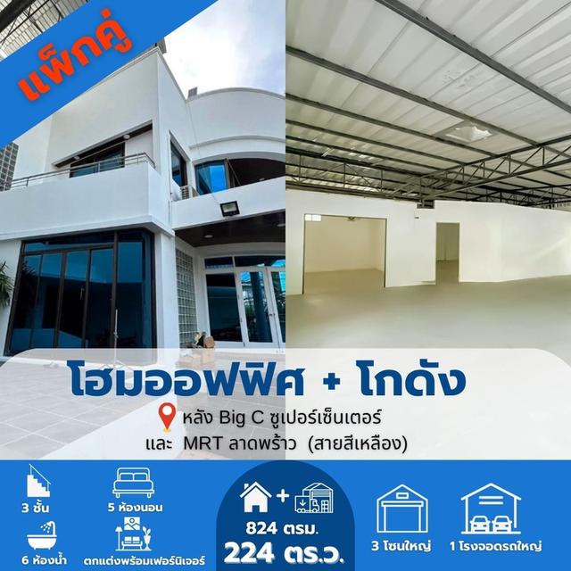 🔥 ขายด่วน! โกดัง + ออฟฟิศ แพ็กคู่ ลาดพร้าว 83 ‼️ที่ดินติดกัน 2 แปลง | อาคาร 2 หลัง | ใช้งานธุรกิจได้ทันที‼️ ✅ดีลหายากมากในย่านลาดพร้าว 83 1