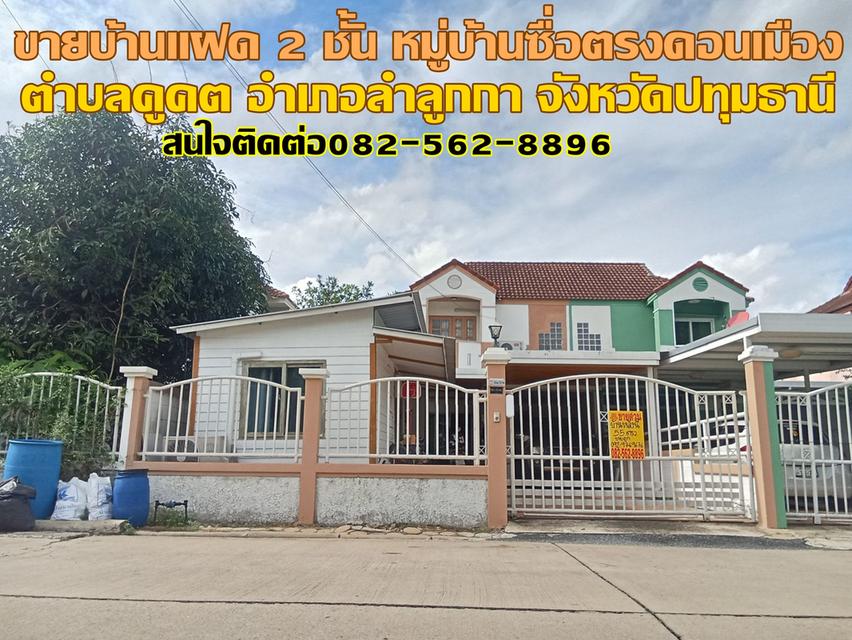ขายบ้านแฝด 2 ชั้น หมู่บ้านซื่อตรงดอนเมือง คลอง2 ลำลูกกา 1