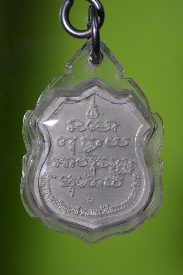 เหรียญอาร์มหลวงพ่อโสธร รุ่นตั้งกองทุนพระภิกษุสงฆ์-สามเณร รูปที่ 2
