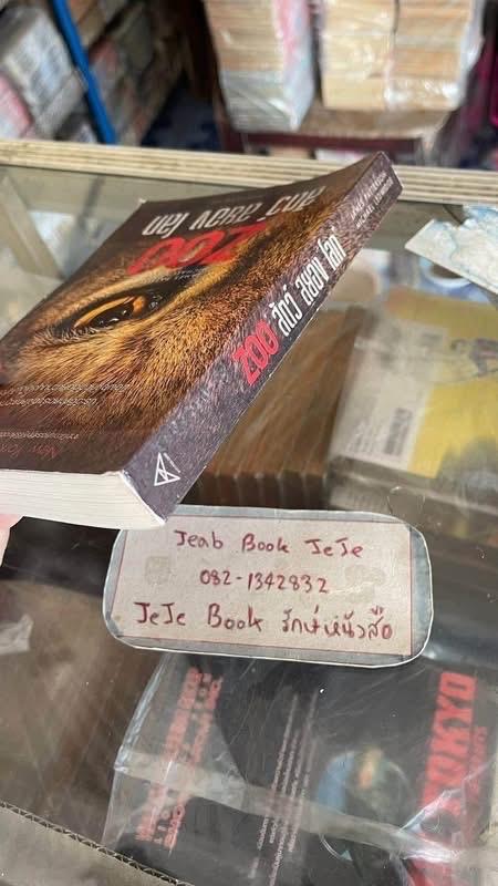 หนังสือนิยายแปล ZOO สัตว์ สยอง โลก รูปย่อยที่ 3