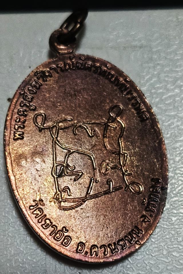 เหรียญอ.ทองเฒ่าวัดเขาอ้อปี57 ปลุกเสกโดยคณาจารย์สายเขาอ้อ (แท้แน่นอนมีเลขโค๊ตตอกชัดเจน)
