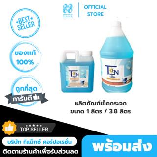 น้ำยาเช็คกระจก ผลิตภัณฑ์เช็คกระจก น้ำยาทำความสะอาดกระจก ขนาด 1 ลิตร เท็น (TEN)