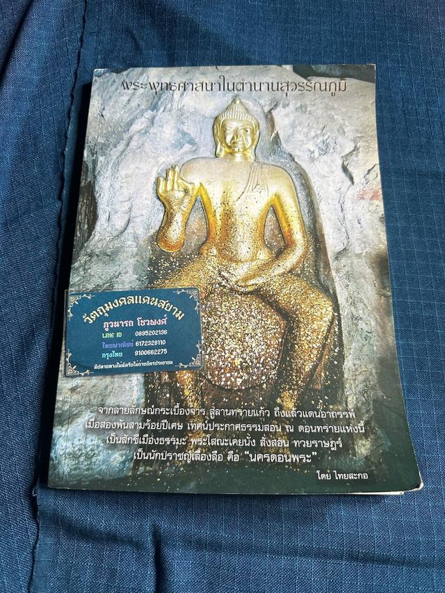หนังสือพระพุทธศาสนาในตำนานสุวรรณภูมิจากกระเบี้ยงจาร และประวัติการสร้างจตุคามรามเทพที่ท่านขุนพันธร่วมสร้าง