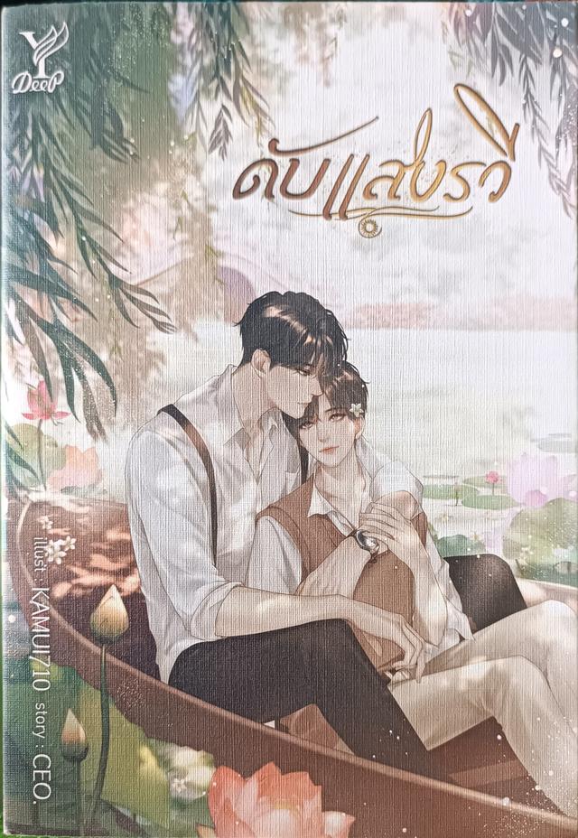ดับแสงรวี โดยซีนุนิว