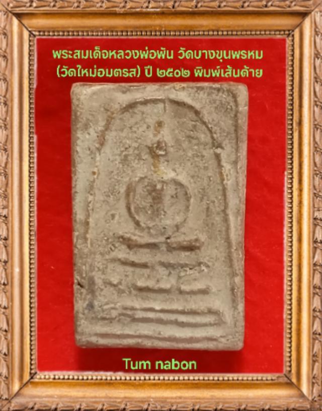 พระเครื่อง พระสมเด็จ