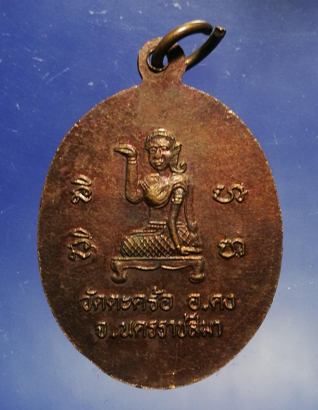  เหรียญหลวงปู่คง ฐิติปัญโญ หลังแม่นางกวัก วัดตะคร้อ จ.นครราชสีมา เนื้อทองแดง 4