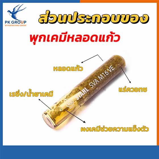 พุกเคมีแบบปั่น M16 (Chemical Anchor Bolt)