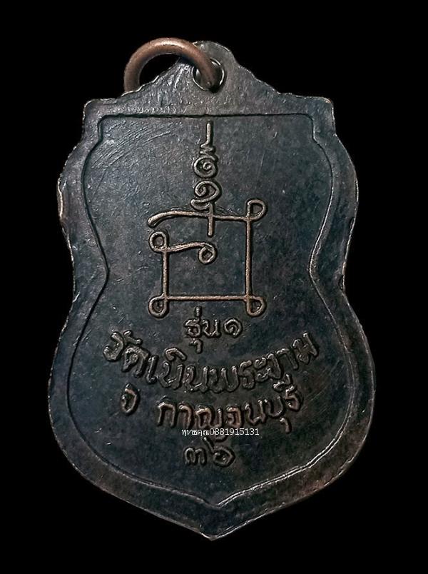 เหรียญหลวงพ่อเที่ยง รุ่น1 วัดเนินพระงาม กาญจนบุรี ปี2536 4
