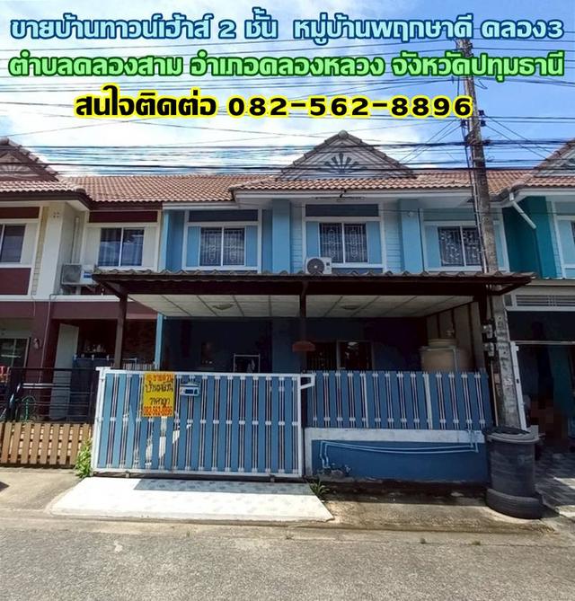 ขายบ้านทาวน์เฮ้าส์ 2 ชั้น หมู่บ้านพฤกษาดี คลองสาม-คลองหลวง 1