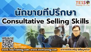 หลักสูตร สุดยอดนักขายที่ปรึกษา Non-Selling Sales with Sales Solution Techniques