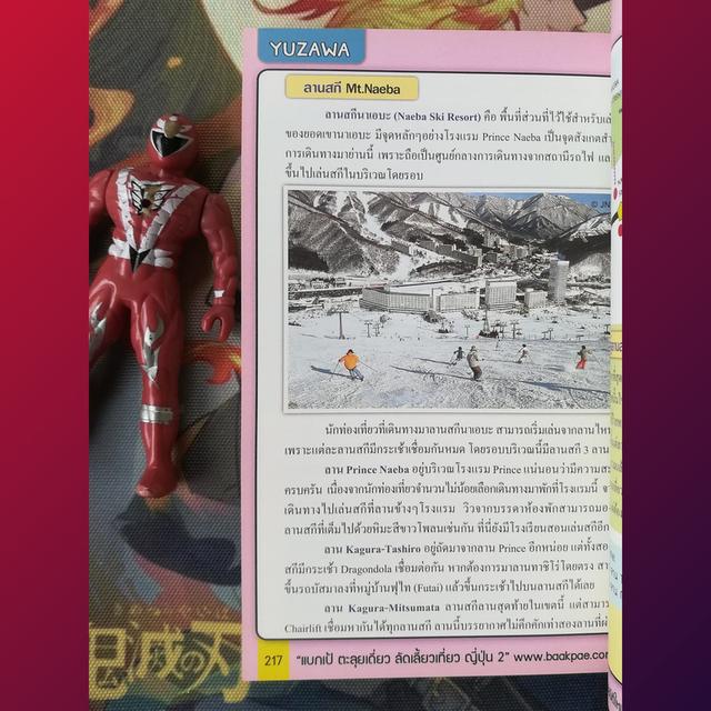  แบกเป้ ตะลุยเดี่ยว ลัดเลี้ยวเที่ยวญี่ปุ่น 2 (จากฮอกไกโดถึงโตเกียว) : สิรภพ มหรรฆสุวรรณ - หนังสือท่องเที่ยว 7