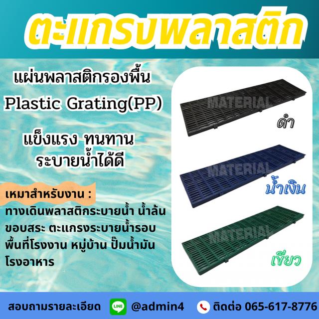 ตะแกรงพลาสติก ฝารางระบายน้ำ