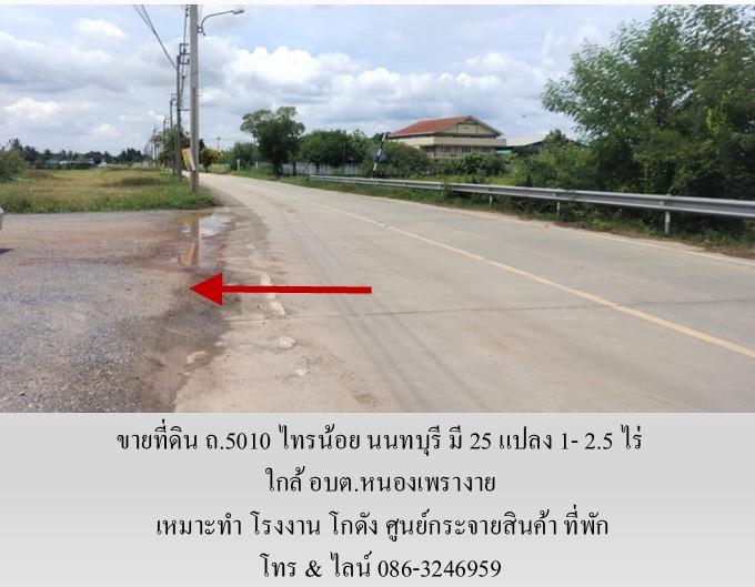 ขายที่ดิน ถ.5010 ไทรน้อย นนทบุรี มี 25 แปลง 1- 2.5 ไร่ เหมาะทำ โรงงาน โกดัง ศูนย์กระจายสินค้า ที่พัก ใกล้ อบต.หนองเพรางาย 2