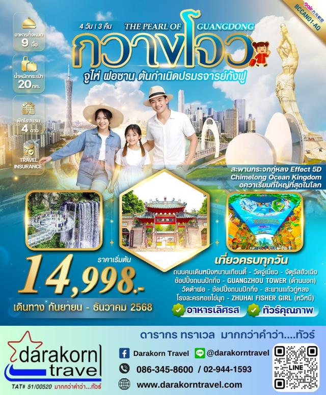 ทัวร์จีน THE PEARL OF GUANGDONG กวางโจว จูไห่ ฝอซาน 4วัน 3คืน