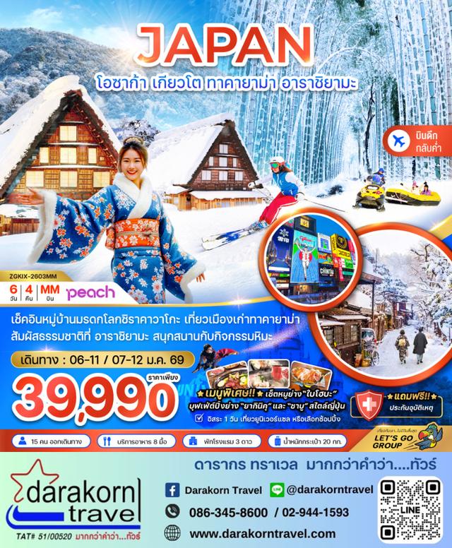 ทัวร์ญี่ปุ่น โอซาก้า เกียวโต ทาคายาม่า อาราชิยามะ 6วัน 4คืน