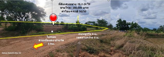 ขาย ที่ดิน แยกจากถนนสายเมืองคง-บ้านวัด ทล.2160 เข้า ย่านชุมชนบ้านเก่า สภาพที่นา 28 ไร่ 2 งาน 24 ตรว ห่างจากถนนคอนกรีตเพี 2