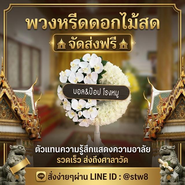 พวงหรีดวัดเจริญธรรมาราม – วัดศูนย์ สายไหม ซื้อผ่าน LINE ID: @stw8