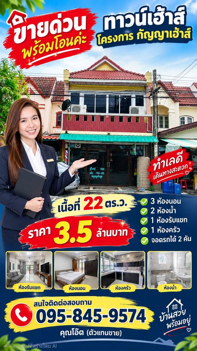 ขายบ้านหมู่บ้านกัญญาเฮ้าส์ เนื้อที่ 22 ตาราง หน้ากวาง5เมตร 10เมตร ราคา 3,500,000 สนใจโทร.0959459574 1