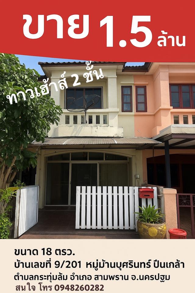 ขายทาวน์เฮ้าส์ 2 ชั้น หมู่บ้านบุศรินทร์ ปิ่นเกล้า สาย 4 ทำเลดี อำเภอสามพราน จังหวัดนครปฐม 1